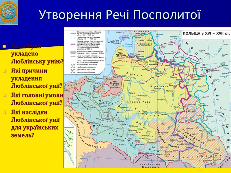 Утворення Речі Посполитої Коли було укладено Люблінську унію? Які причини укладення Люблінської унії? Які